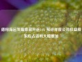 德翔海运发盈喜高开近14% 预计年度公司权益股东应占溢利大幅增加