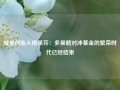 城堡创始人格里芬：多策略对冲基金的繁荣时代已经结束