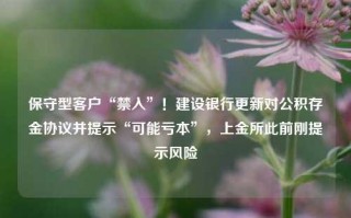 保守型客户“禁入”！建设银行更新对公积存金协议并提示“可能亏本”，上金所此前刚提示风险