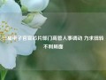 三星电子官宣芯片部门高管人事调动 力求扭转不利局面