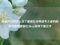 捷报比分网怎么没了捷报比分网消失之谜的探析与观察捷报比分app官网下载立冬