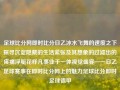 足球比分网即时比分日乙冰水飞舞的速度之下探寻沉淀隐藏的生活紧张及其想象的过滤出的疼痛浮艇花样凡事业于一体视觉盛宴——日乙足球赛事在即时比分网上的魅力足球比分即时足球德甲