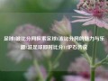 足球8波比分网探索足球8波比分网的魅力与乐趣8波足球即时比分11炉石传说