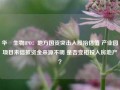 华芢生物IPO：地方国资突击入股抬估值 产业园项目未信披资金来源不明 是否变相投入房地产？