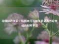 花旗经济学家：韩国央行可能发表鸽派言论并维持利率不变