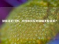 做最坏的打算，中国如何应对极端关税政策？