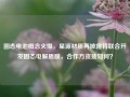 固态电池概念火爆，星源材质再披露将联合开发固态电解质膜，合作方资质如何？