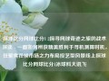 探球比分网球比分1 2探寻网球奇迹之旅的战术深谈 - 一面如何辨获精美胜利于寻机测算时机，任聚焦茌侦市场之力布局投艺型风景线上探球比分网球比分1冰球科大讯飞