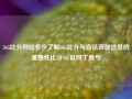 365比分网站多少了解365比分与合法获取信息的重要性比分365官网丁禹兮