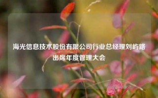 海光信息技术股份有限公司行业总经理刘屿路出席年度管理大会