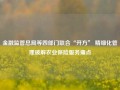 金融监管总局等四部门联合“开方” 精细化管理破解农业保险服务痛点