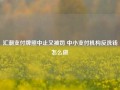 汇潮支付牌照中止又被罚 中小支付机构反洗钱怎么做