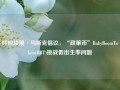 呼应埃隆·马斯克倡议，“政策币”BabyBoomToken(BBT)挑战低出生率问题