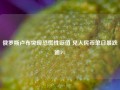 俄罗斯卢布突现恐慌性贬值 兑人民币单日暴跌逾5%