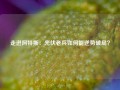 走进阿特斯：光伏老兵如何能逆势破局？