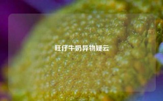 旺仔牛奶异物疑云