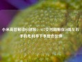 小米高管解读Q3财报：SU7交付周期在20周左右 手机毛利率下季度会反弹