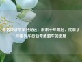 著名经济学家马光远：蔚来十年崛起，代表了中国汽车行业弯道超车的速度