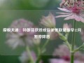 摩根大通：特朗普获胜或促使美联储最早12月暂停降息