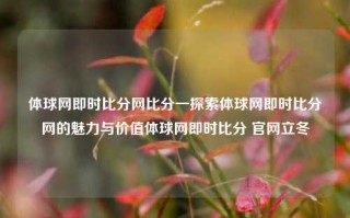 体球网即时比分网比分一探索体球网即时比分网的魅力与价值体球网即时比分 官网立冬