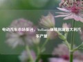 电动汽车市场低迷，Stellantis继续削减意大利汽车产量