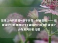 篮球比分网直播90数字体育，球迷首选 —— 论篮球比分网直播90对于篮球迷的重要性篮球比分九零网炉石传说