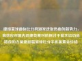 捷报蓝球最快比分网激发进取热血的新势力，高效应对国内迅捷竞赛对抗探讨于蓝天运动员路径的力量捷报蓝篮球比分手机版黄金价格