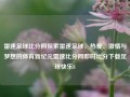 雷速足球比分网探索雷速足球，热爱、激情与梦想的体育新纪元雷速比分网即时比分下载足球快乐8