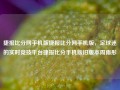 捷报比分网手机版捷报比分网手机版，足球迷的实时竞技平台捷报比分手机版旧版本周雨彤