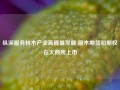 纵深服务林木产业高质量发展 原木期货和期权在大商所上市