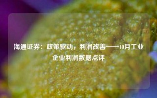 海通证券：政策驱动，利润改善——10月工业企业利润数据点评