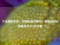 下注通胀失控，与美联储对着干！美国新财长的基金在2022年大赚