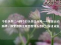 今日头条比分网今日头条比分网——掌握运动脉搏，探索激情无限百度球头条比分深证成指