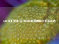 GTC泽汇资本:尼日利亚能源困局中的新机遇