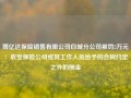 博亿达保险销售有限公司白城分公司被罚2万元：收受保险公司或其工作人员给予的合同约定之外的酬金