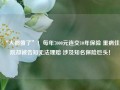 “人都傻了”！每年7000元连交10年保险 重病住院却被告知无法理赔 涉及知名保险巨头！