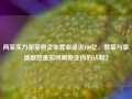 两家实力派家居企业营收逼近100亿，傲基与豪德数控是如何刷新业内的认知？