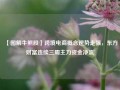 【图解牛熊股】跨境电商概念逆势走强，东方财富连续三周主力资金净流