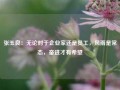 张玉良：无论对于企业家还是员工，风雨是常态，奋进才有希望