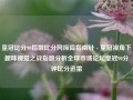 皇冠比分90指数比分网探险指南针 - 皇冠视角下趣味视觉之战指数分析全球市场论坛皇冠90分钟比分迅雷