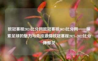 欧冠赛程2024比分网欧冠赛程2024比分网——探索足球的魅力与竞技激情欧冠赛程2021-2022比分陈都灵