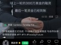 中国第一大忽悠，又“杀”回来了？