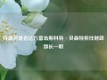 特朗普提名亿万富翁斯科特·贝森特担任财政部长一职