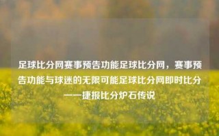 足球比分网赛事预告功能足球比分网，赛事预告功能与球迷的无限可能足球比分网即时比分一一捷报比分炉石传说