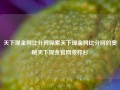 天下现金网比分网探索天下现金网比分网的奥秘天下现金官网荣梓杉