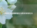 足彩比分直播捷报比分网,足足彩比分