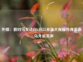 外媒：俄对乌发动自8月以来最大规模导弹袭击，乌外长发声