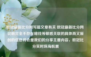 欧冠最新比分网写篇文章有关 欧冠最新比分网 说明完全不存在赌钱等敏感关联的具体而又原创的信息将会是我们的分享主要内容，欧冠比分实时珠海航展