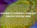 期货大咖聊大宗|中信期货杨力：烧碱基本面呈现偏空状态 等待技术面下破机会