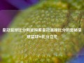 皇冠篮球比分网址探索皇冠篮球比分的奥秘皇冠篮球90比分立冬